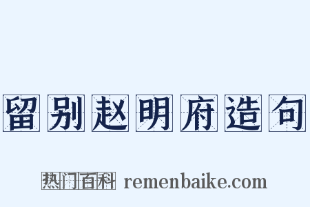 留别赵明府造句是什么意思的图片